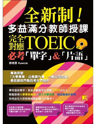 全新制！多益滿分教師授課：完全對應New TOEIC必考單字&片語 | 拾書所