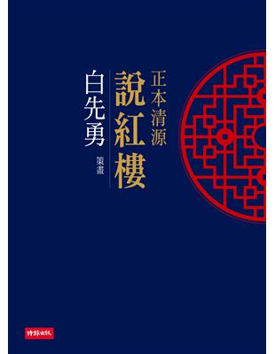 正本清源說紅樓 | 拾書所