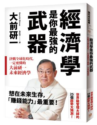 經濟學是你最強的武器：決戰全球化時代，一定要懂的大前研一未來經濟學 | 拾書所