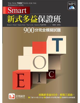 Smart 新式多益保證班：900分完全模擬試題 | 拾書所