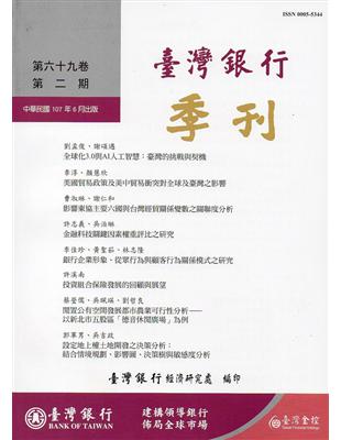 台灣銀行季刊第69卷第2期107/06