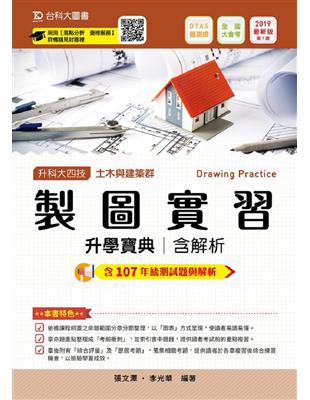 製圖實習升學寶典2019年版（土木與建築群）含解析本-升科大四技 | 拾書所