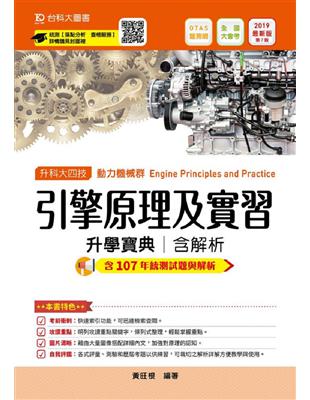 引擎原理及實習升學寶典2019年版（動力機械群）升科大四技 | 拾書所