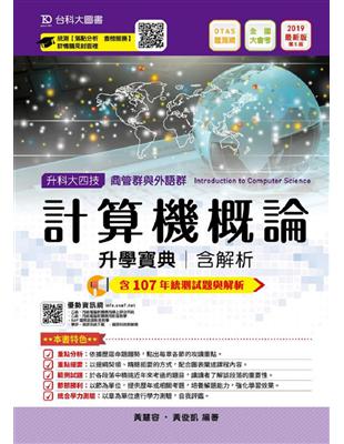 計算機概論升學寶典2019年版（商管群與外語群計）-升科大四技 | 拾書所