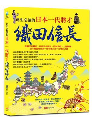 此生必讀的日本一代將才：織田信長 | 拾書所