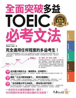 全面突破全新制多益TOEIC必考文法(附1別冊) | 拾書所