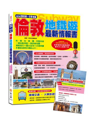 倫敦地鐵遊最新情報書（2018-19年版） | 拾書所