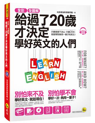 全彩、全圖解給過了20歲才決定學好英文的人們（虛擬點讀筆版） | 拾書所