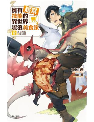 擁有超常技能的異世界流浪美食家（2）：冰花煎餃×夢幻龍 | 拾書所