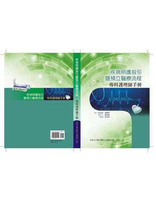 疾病照護指引暨預立醫療流程 :專科護理師手冊 /林慧美等編輯