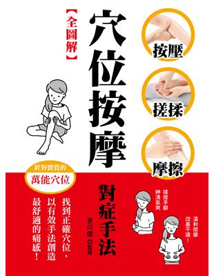 【全圖解】穴位按摩對症手法：按壓‧搓揉‧摩擦，找到正確穴位，以有效手法創造最舒適的痛感！ | 拾書所