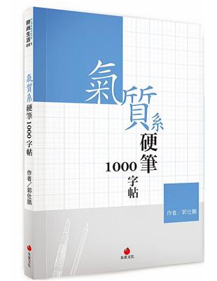 氣質系硬筆1000字帖