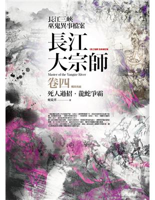 長江大宗師（卷四完）：死人過招．龍蛇爭霸 | 拾書所