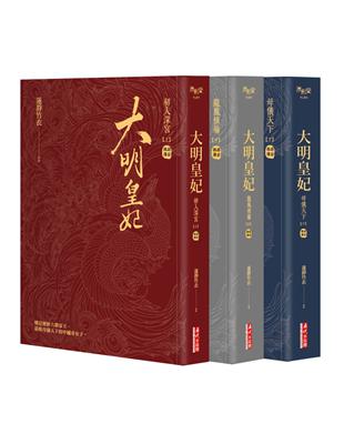 大明皇妃‧孫若微傳（上、中、下）套書 | 拾書所