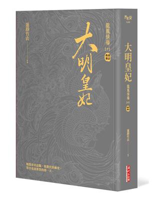 大明皇妃‧孫若微傳（中） | 拾書所