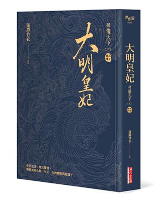 大明皇妃‧孫若微傳（下） | 拾書所