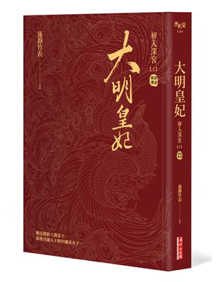 大明皇妃‧孫若微傳（上） | 拾書所