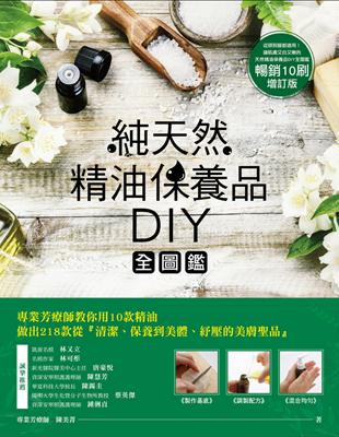 純天然精油保養品DIY全圖鑑：專業芳療師教你用10款精油，做出218款從清潔、保養到美體、紓壓的美膚聖品（暢銷增訂版） | 拾書所