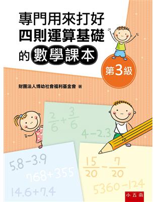 專門用來打好四則運算基礎的數學課本《第3級》 | 拾書所