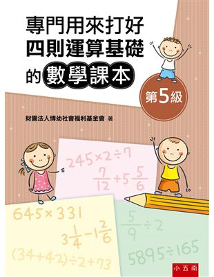 專門用來打好四則運算基礎的數學課本《第5級》 | 拾書所