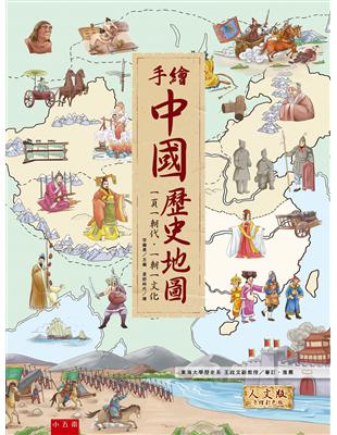 手繪中國歷史地圖 ：一頁一朝代‧一朝一文化 | 拾書所