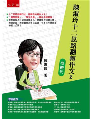 陳淑玲十二思路翻轉作文（2）：學搬代 | 拾書所