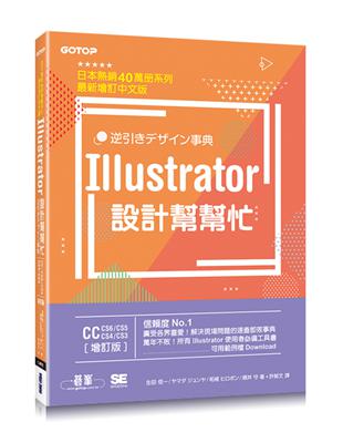 Illustrator設計幫幫忙[CC/CS6/CS5/CS4/CS3]：解決現場問題的速查即效事典（增訂版）