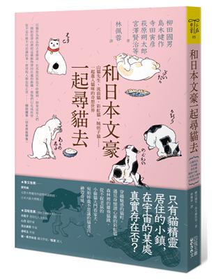 和日本文豪一起尋貓去：山貓先生、流浪貓、彩虹貓、賊痞子貓……一起進入貓咪的奇想世界 | 拾書所