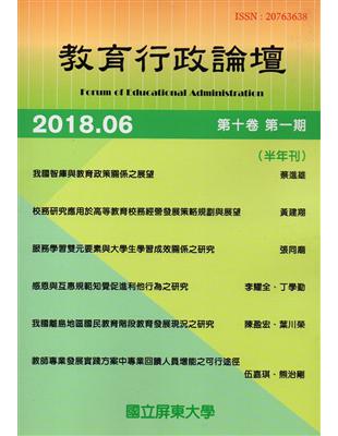 教育行政論壇第10卷第1期-半年刊