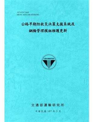 公路早期防救災決策支援系統及鋼橋管理模組維護更新.107...