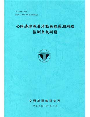 公路邊坡深層滑動無線感測網路監測系統研發[107藍] | 拾書所