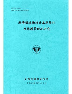 港灣構造物設計基準修訂及維護管理之研究.107 /