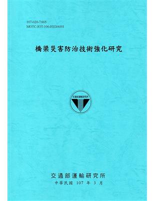 橋梁災害防治技術強化研究.107 /