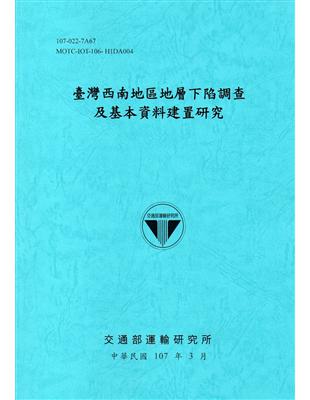 臺灣西南地區地層下陷調查及基本資料建置研究.107 /