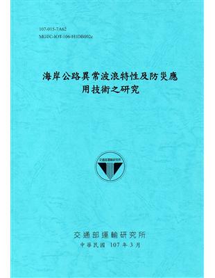 海岸公路異常波浪特性及防災應用技術之研究.107 /