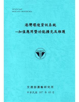 港灣環境資訊系統 :加值應用暨功能擴充及維護.107 /