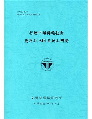 行動中繼傳輸技術應用於AIS系統之研發.107 /