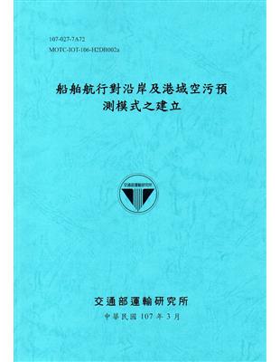 船舶航行對沿岸及港域空污預測模式之建立[107藍] | 拾書所