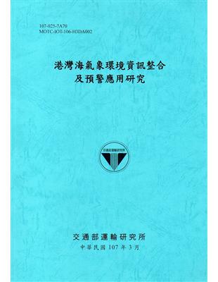 港灣海氣象環境資訊整合及預警應用研究[107藍] | 拾書所