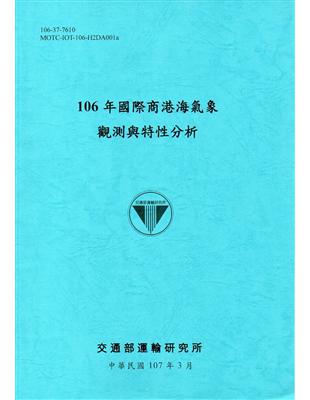 國際商港海氣象觀測與特性分析.106年 /