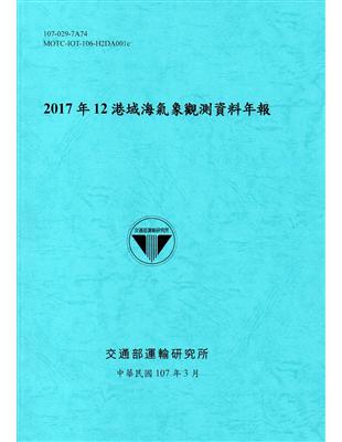 2017年12港域海氣象觀測資料年報[107藍] | 拾書所