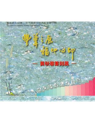 豐葦之原 福地心印—黃秋蓉篆刻展-藝術薪火相傳—第8屆臺中市美術家接力展 | 拾書所