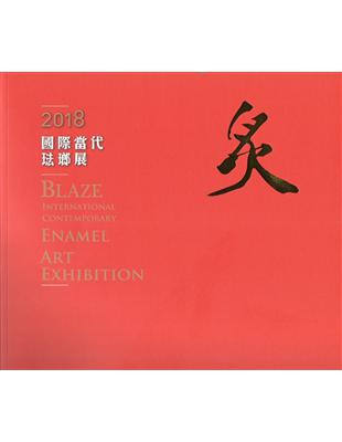 炙-2018國際當代琺瑯展 | 拾書所