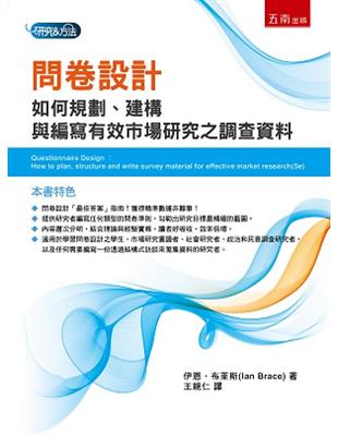 問卷設計：如何規劃、建構與編寫有效市場研究之調查資料 | 拾書所