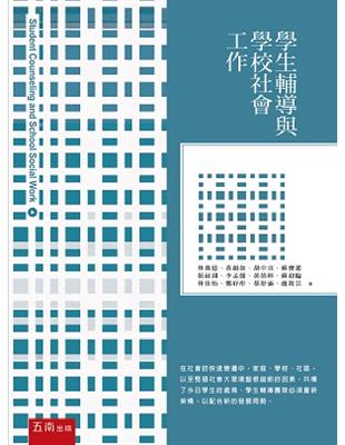 學生輔導與學校社會工作 | 拾書所