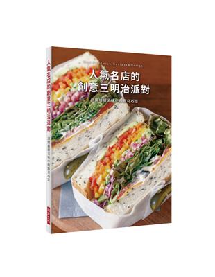 人氣名店的創意三明治派對：剖開層層美味中的驚奇巧思 | 拾書所