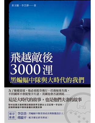 飛越敵後3000浬：黑蝙蝠中隊與大時代的我們 | 拾書所