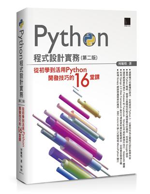 Python程式設計實務-從初學到活用Python開發技巧的16堂課（第二版）