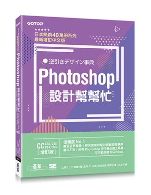 Photoshop設計幫幫忙[CC/CS6/CS5/CS4/CS3]：解決現場問題的速查即效事典（增訂版） | 拾書所