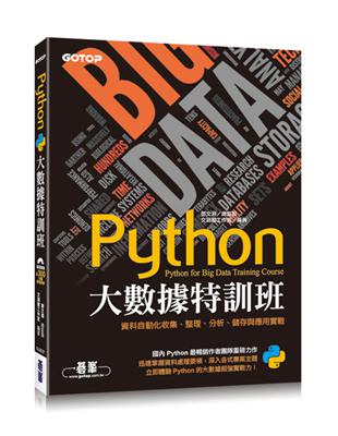 Python大數據特訓班：資料自動化收集、整理、分析、儲存與應用實戰(附近300分鐘影音教學/範例程式) | 拾書所